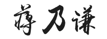 蒋乃谦