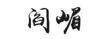 阎嵋