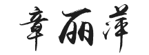 章丽萍