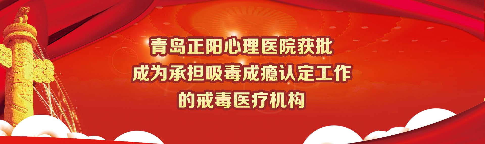 青岛正阳心理医院获批成为承担吸毒成瘾认定工作的戒毒医疗机构