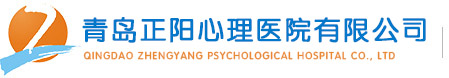 青岛正阳心理医院有限公司