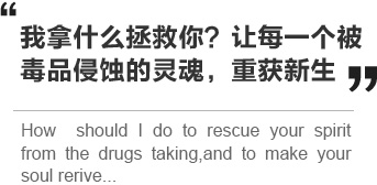 我拿什么拯救你？让每一个被毒品侵蚀的灵魂，重获新生