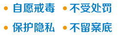 自愿戒毒 不受处罚 保护隐私 不留案底