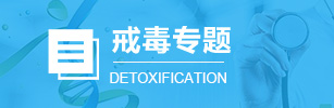 戒毒专题