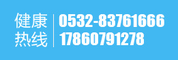 健康热线 053283761666 17860791278
