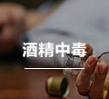 酒精中毒