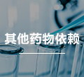 其他药物依赖