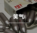 笑气