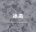 冰毒