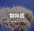 咖啡因
