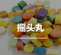摇头丸