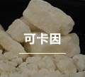 可卡因