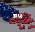 麻果