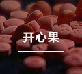 开心果