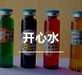开心水