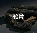 鸦片