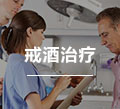 戒酒治疗