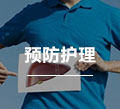 预防护理