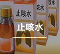 止咳水