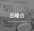 三唑仑