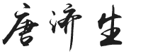 唐济生