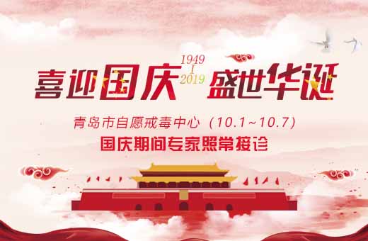 青岛市自愿戒毒中心国庆期间专家照常坐诊